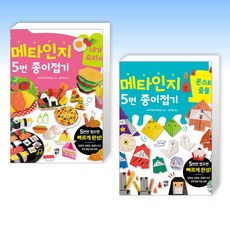 (이 분야 베스트) 메타인지 5번 종이접기 내가 요리사 + 메타인지 5번 종이접기 : 몬스터 출몰 (전2권)