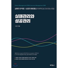 실패관리와 성공관리 : 실패의 유익함과 성공의 해로움을 체계적으로 관리하는 방법, (주)박영사, 9791130311708, 이준수,폴 마이싱,이승주,정권 공저