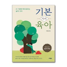 기본 가치 육아 / 사람in|||비닐포장**사은품증정!!# (단권+사은품) 선택, 사람in, 박여울