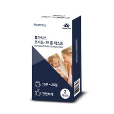 휴마시스자가진단키트