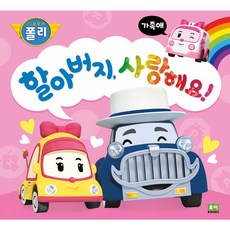 할아버지 사랑해요! 가족애 (로보카폴리 인성 그림책 4) [ 양장 ]