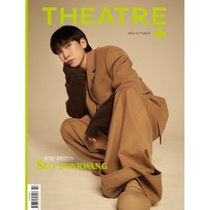 시어터플러스 THEATRE+ (월간) : 10월 [2024] : 표지 : 뮤지컬<광화문연가> 서은광, 시어터플러스 편집부” width=”90″ height=”90″><span class=