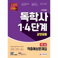 독학사4단계국어국사기출
