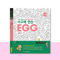 사고력연산 EGG 2단계 4호~6호, 없음