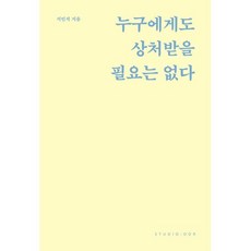 누구에게도 상처받을 필요는 없다, 지민석 저, 스튜디오오드리