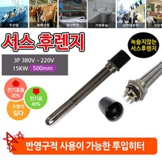 타입#HV20 서스 후렌치 투입히터 인찌히터#규격#2인찌 3p 380v 15k 500mm#전기난방기 가열 할때 액체 사용 투입Heater 안전한 오백밀리미터 알찬상점 +8895앳록+ 하 는 수명 이 길 다 고정 된 물탱크 반영구 적 가능 공사 현장 찜질방 숙박업소