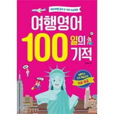 여행영어100일의기적