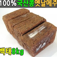 메주 국산콩메주 장담그기 콩 메주띄우기 메주4덩이 8kg 전통방식