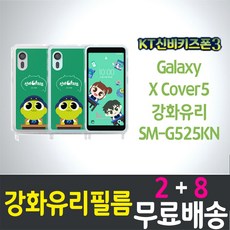 KT신비키즈폰3 액정화면보호필름 강화유리 9H 방탄 2.5D 투명 갤럭시 엑스커버5 SM-G525KN XCover5 케이티 키즈폰 스마트폰 핸드폰 휴대폰 5p 10p, 10개 - 시크릿쥬쥬프렌즈폰