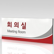 심플사인 부서명 WLR002 표찰 표지판 표시판 도어싸인 팻말 명판 룸표시 방이름 부서이름 사무실 병원 교회 군부대, 30*12cm 포맥스