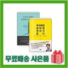 [선물] 우리에겐 절망할 권리가 없다 + 우리의 불행은 당연하지 않습니다 세트 (전2권)