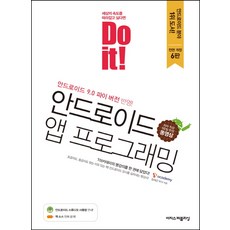 Do it! 안드로이드 앱 프로그래밍, 이지스퍼블리싱