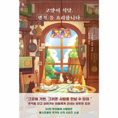 웅진북센 고양이 식당 행복을 요리합니다, One color | One Size, One color | One Size