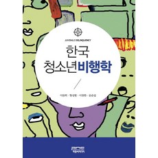 한국 청소년 비행학, 피앤씨미디어, 이완희,황성현,이창한,문준섭 공저