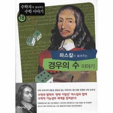 파스칼이들려주는경우의수이야기