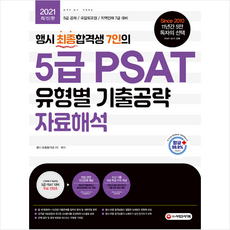 시대고시기획 행시 최종합격생 7인의 5급 PSAT 유형별 기출공략 자료해석 + 미니수첩 증정