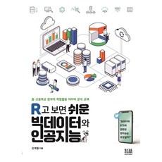 r고보면쉬운빅데이터