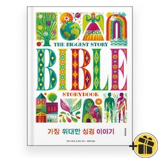 가장 위대한 성경 이야기