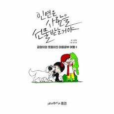 이노플리아 인연은 사람을 선물받는거야 긍정이와 웃음이의 마음공부여행2, One color | One Size@1