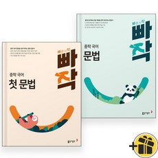 빠작 중학 국어 첫문법+문법 세트 (전2권) 2024년