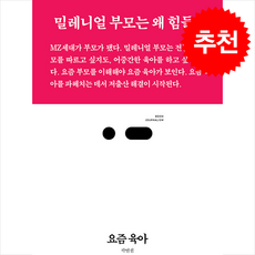 요즘 육아 / 스리체어스#|#|비닐포장**사은품증정!!# (단권+사은품) 선택, 스리체어스, 곽연선