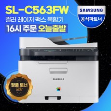 삼성전자 SL-C563FW 컬러 레이저 무선 팩스 복합기 [총알배송] +기본토너포함+