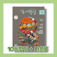 중학독서평설10월호