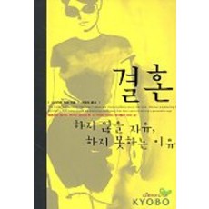 결혼 하지 않을 자유 하지 못하는 이유, 다리미디어
