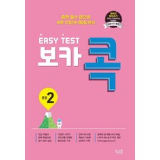 이지 테스트(EASY TEST) 보카 콕 중등 2:중학 필수 영단어 / 하루 15단어 60일 완성, 꿈을담는틀, 영어영역