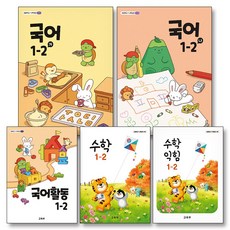 초등학교 교과서 구입 1학년 2학기 1-2 세트 (2024) (전5권) : 국어 (가) + 국어 (나) + 국어 활동 + 수학 + 수학 익힘 책, 교육부