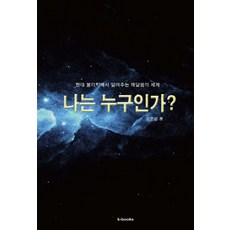 나는 누구인가:현대 물리학에서 알려주는 깨달음의 세계, k-Books