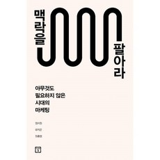 맥락을팔아라