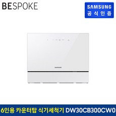 삼성 비스포크 식기세척기 카운터탑 6인용 DW30CB300CW0 (화이트)