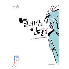 열네살의인턴십