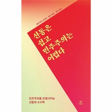 웅진북센 선동은 쉽고 민주주의는 어렵다 민주주의를 오염시키는 선동의 수사학, One color | One Size