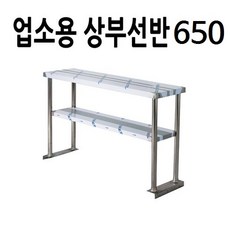 업소용 상부선반 2단 650x330x700 - 주문가구