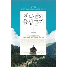 하나님의 음성 듣기:당신은 하나님의 음성을 듣고 있는가, 베다니출판사