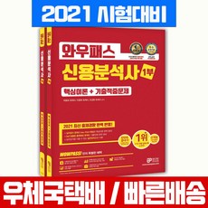 와우패스 2021 신용분석사 핵심이론 기출적중문제 1부 2부 세트 자격증 시험 책 교재
