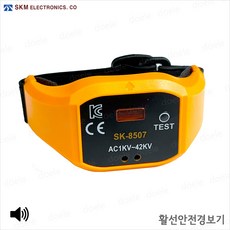 SKM전자 SK-8507 손목형 활선경보기 소리경보 활선검지경보 전기안전경보기, 1개