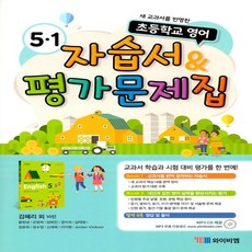 초등학교 영어 5-1 자습서 & 평가문제집