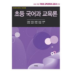 초등 국어과 교육론, 박이정, 이경화 이주섭 임천택 이수진 전제응 최규홍 김상한 이경남 박혜림