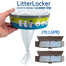 에브리윙즈 리터락커 호환 에어씰 리필 봉투 무향 리터라커 교체용 비닐 고양이 화장실 배변, 화이트 무향x2박스, 2개