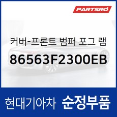 프론트 범퍼 포그램프(안개등) 커버 좌 (86563F2300EB) 아반떼AD 현대모비스 부품몰, 1개