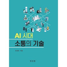 소통의기술(AI시대)