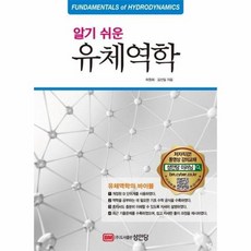 알기쉬운유체역학