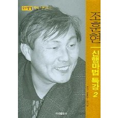 조훈현신행마법특강