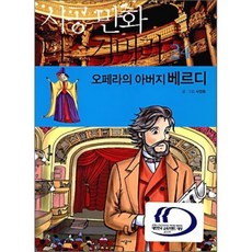 오페라의 아버지 베르디, 시공사, 시공 만화 디스커버리