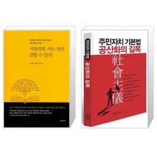 주민자치기본법공산화의길목