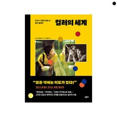 컬러의 세계(양장본 Hardcover)