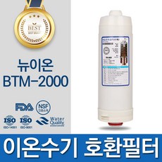 뉴이온 BTM-2000 이온수기 필터 호환 B시리즈, B-2000 필터